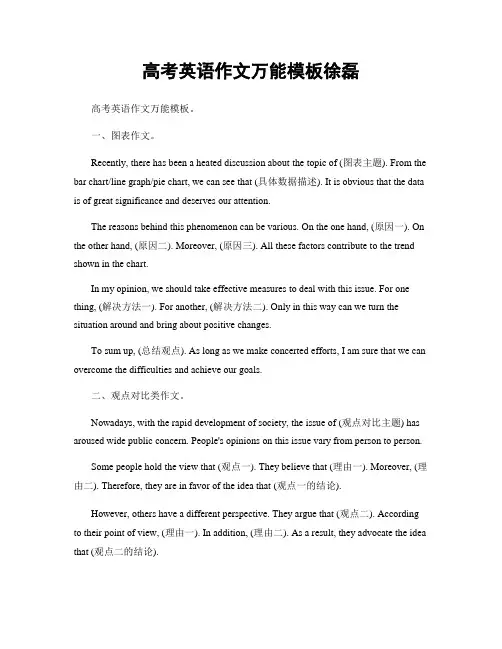 高考英语作文万能模板徐磊
