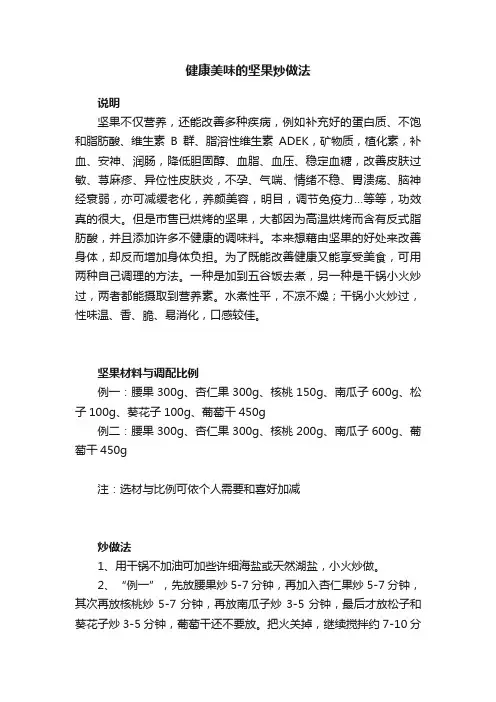 健康美味的坚果炒做法