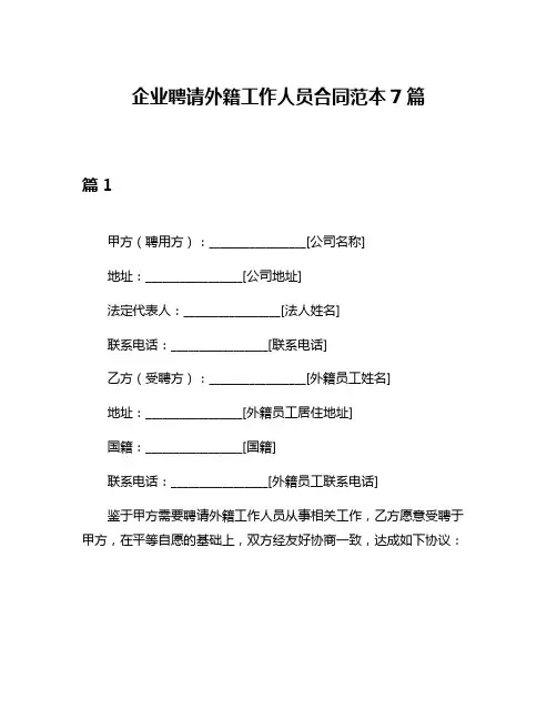 企业聘请外籍工作人员合同范本7篇