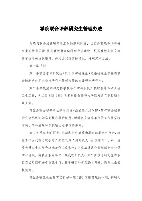 大学学院联合培养研究生管理办法
