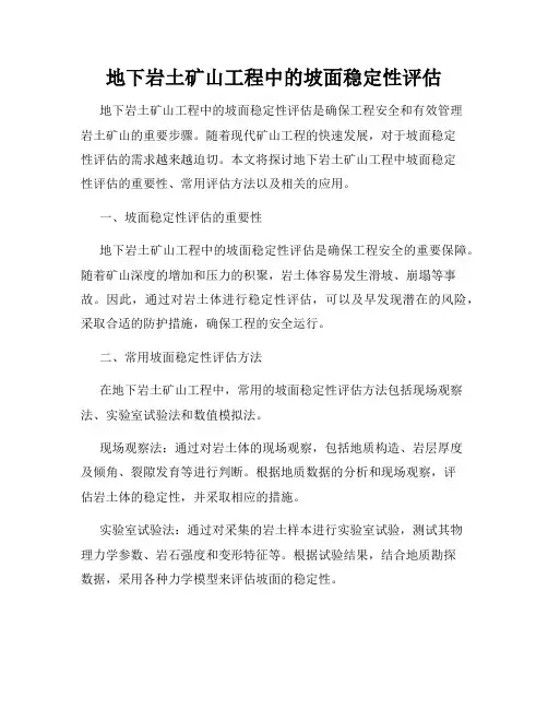 地下岩土矿山工程中的坡面稳定性评估