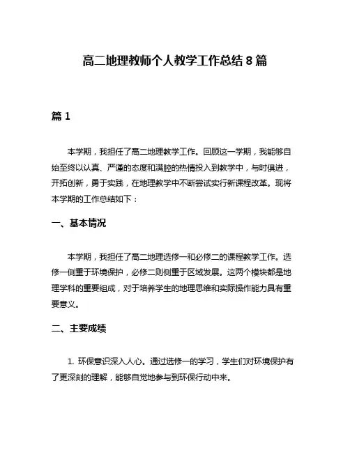 高二地理教师个人教学工作总结8篇