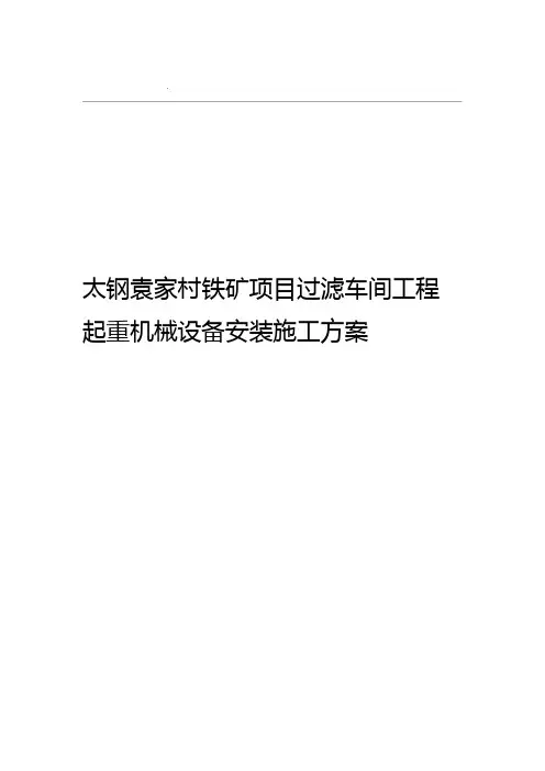 单梁桥式起重机及电葫芦安装施工方案