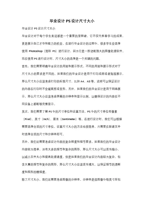 毕业设计PS设计尺寸大小