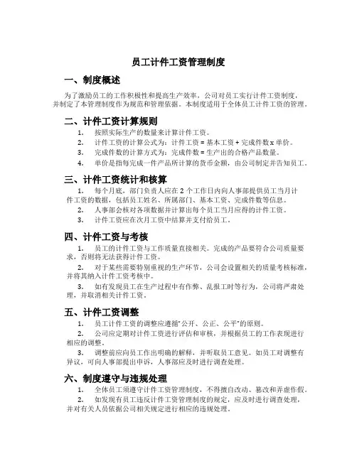 员工计件工资管理制度
