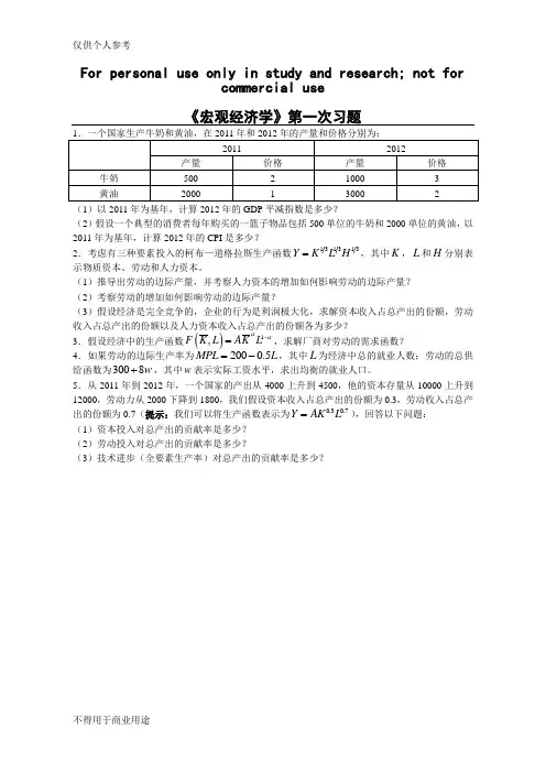 宏观经济学作业 1
