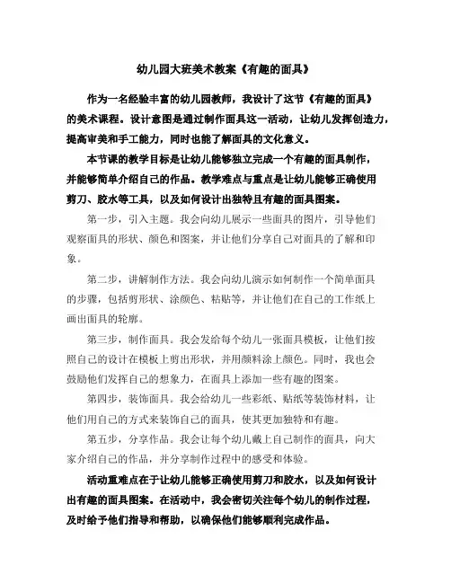 幼儿园大班美术教案《有趣的面具》