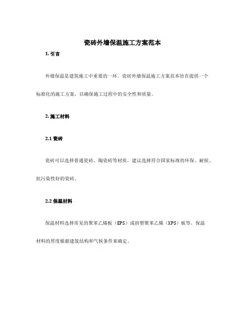 瓷砖外墙保温施工方案范本