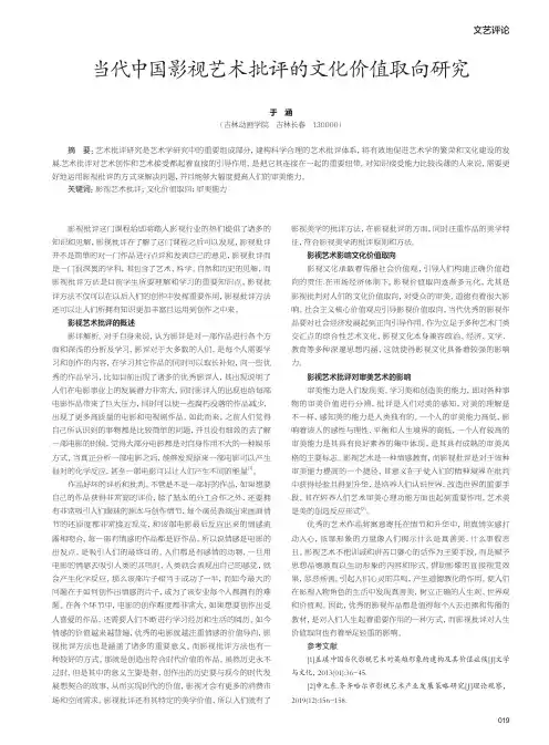 当代中国影视艺术批评的文化价值取向研究