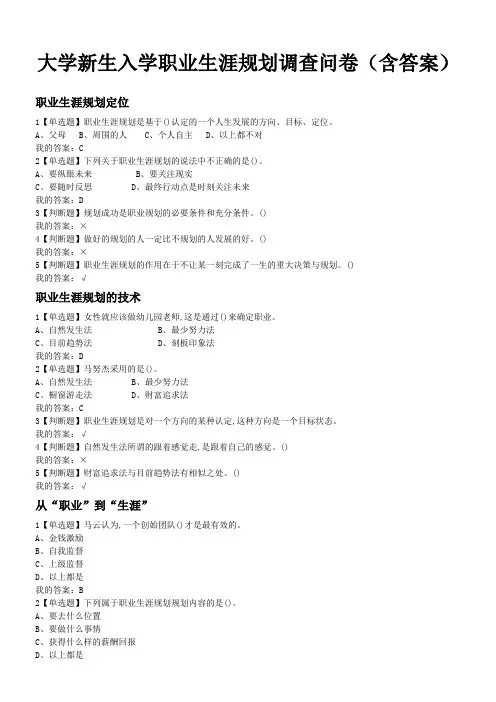 大学新生入学职业生涯规划调查问卷(含答案)