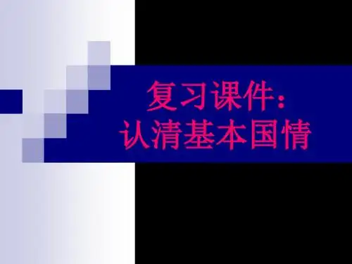 认清基本国情-PPT课件 25页PPT文档