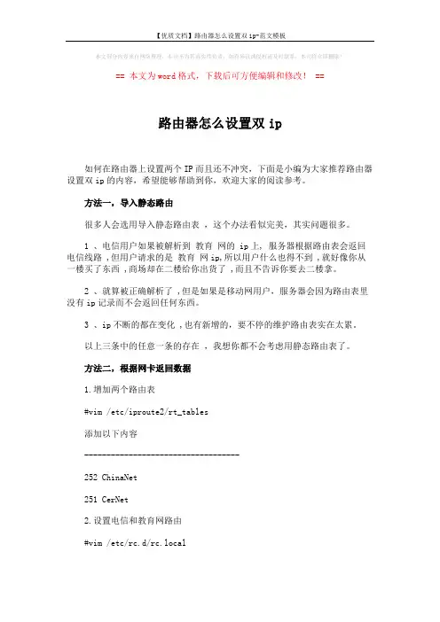 【优质文档】路由器怎么设置双ip-范文模板 (3页)