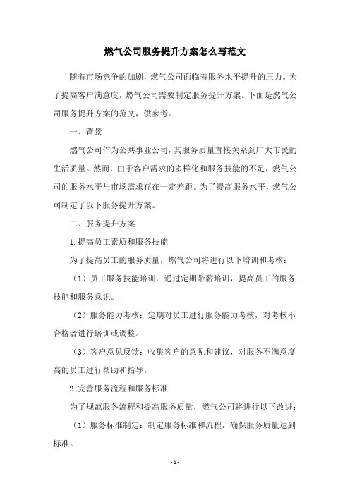 燃气公司服务提升方案怎么写范文