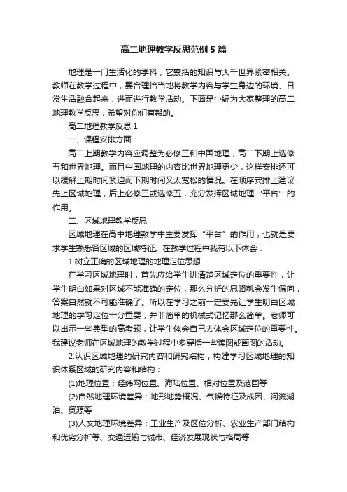高二地理教学反思范例5篇