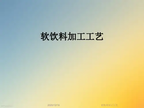 软饮料加工工艺