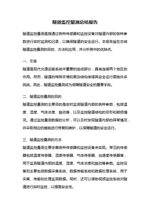 隧道监控量测总结报告