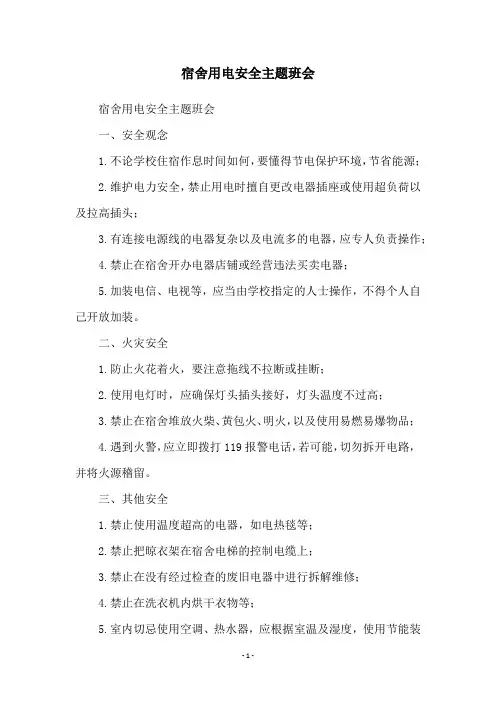 宿舍用电安全主题班会
