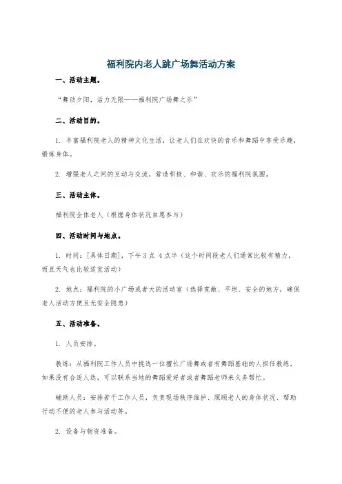 福利院内老人跳广场舞活动方案
