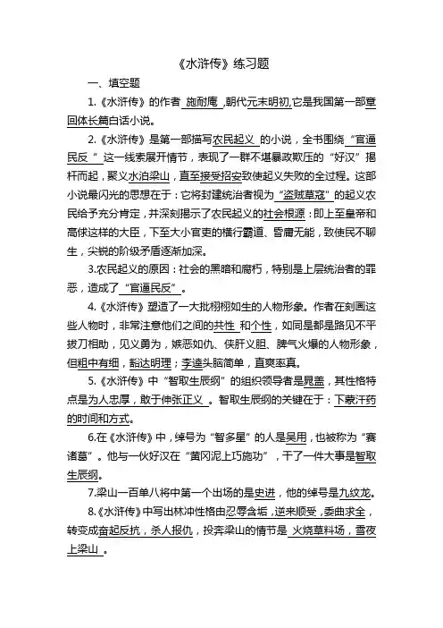 四大名著阅读练习题——《水浒传》含答案