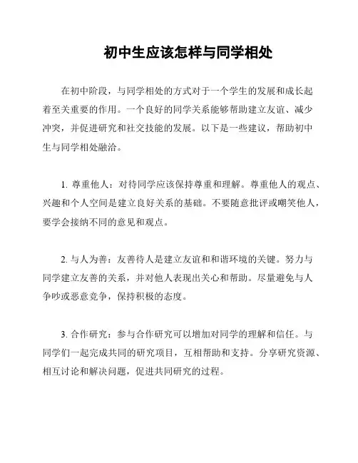 初中生应该怎样与同学相处