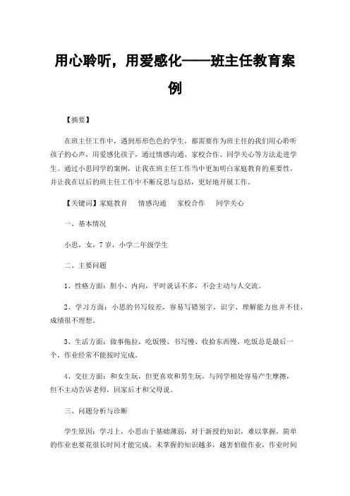 用心聆听，用爱感化——班主任教育案例