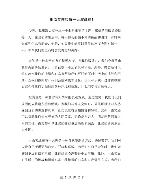 用微笑迎接每一天演讲稿