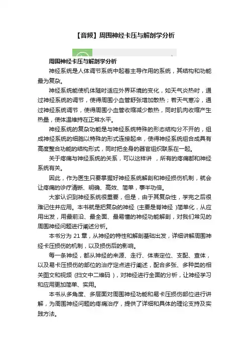 【音频】周围神经卡压与解剖学分析