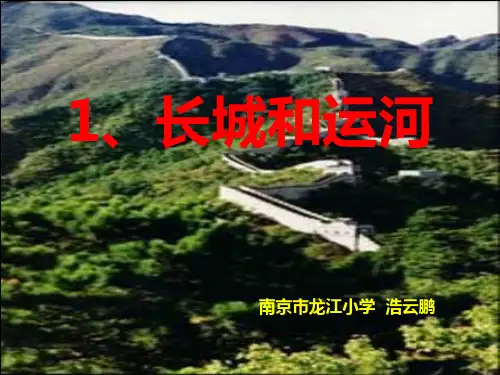 长城和运河01语文课件PPT