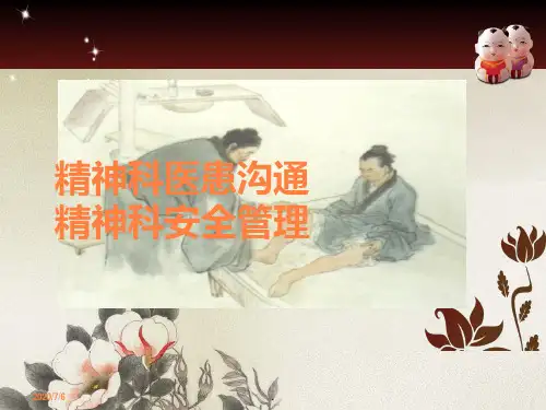精神科医患沟通PPT课件