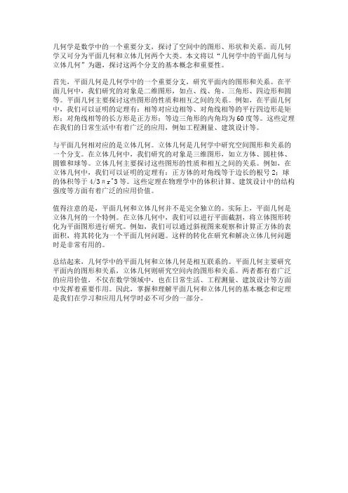 几何学中的平面几何与立体几何