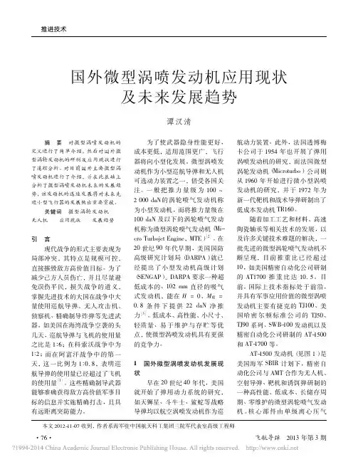 国外微型涡喷发动机应用现状及未来发展趋势_谭汉清