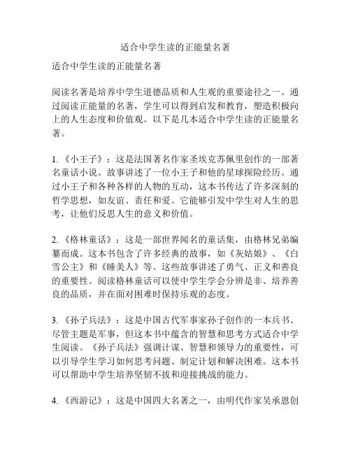 适合中学生读的正能量名著