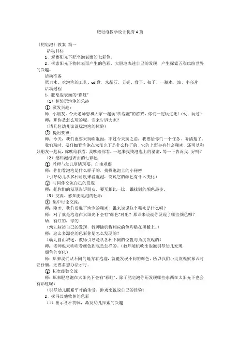 肥皂泡教学设计优秀4篇