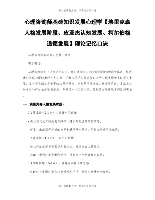 心理咨询师基础知识发展心理学【埃里克森人格发展阶段、皮亚杰认知发展、柯尔伯格道德发展】理论记忆口诀