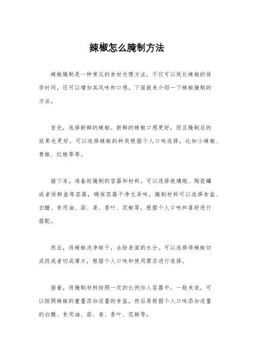 辣椒怎么腌制方法
