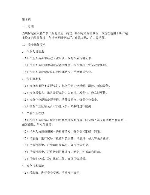 起重设备吊装操作规程(3篇)