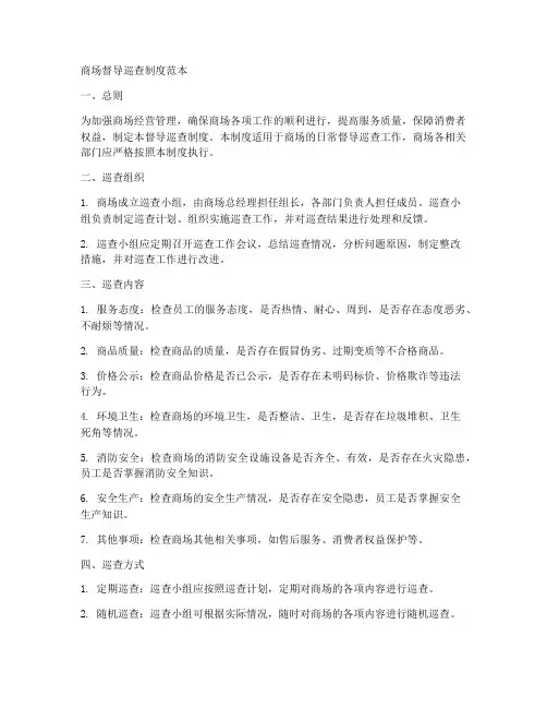 商场督导巡查制度范本