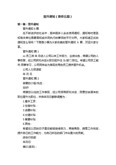 晋升通知（推荐五篇）