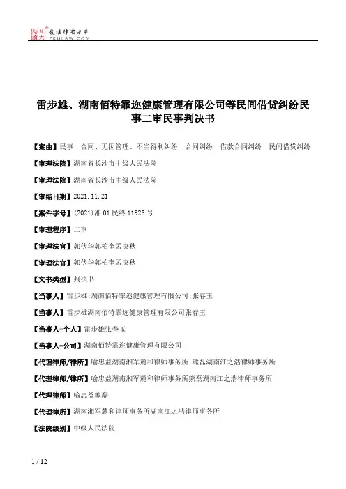 雷步雄、湖南佰特霏迩健康管理有限公司等民间借贷纠纷民事二审民事判决书