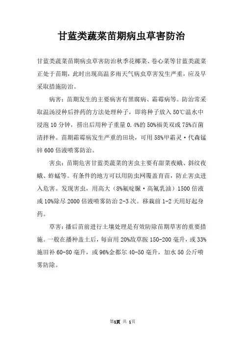 甘蓝类蔬菜苗期病虫草害防治