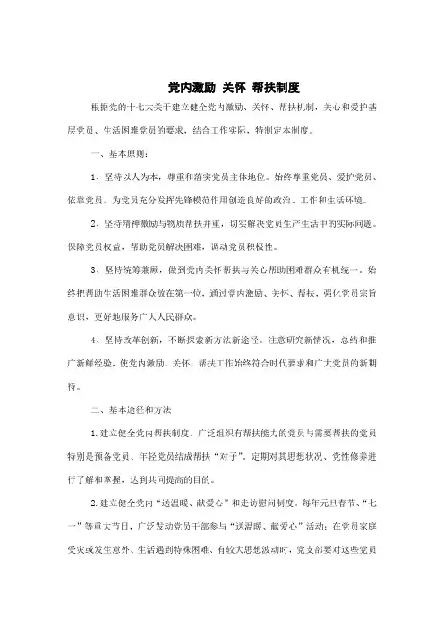 党内激励 关怀 帮扶制度