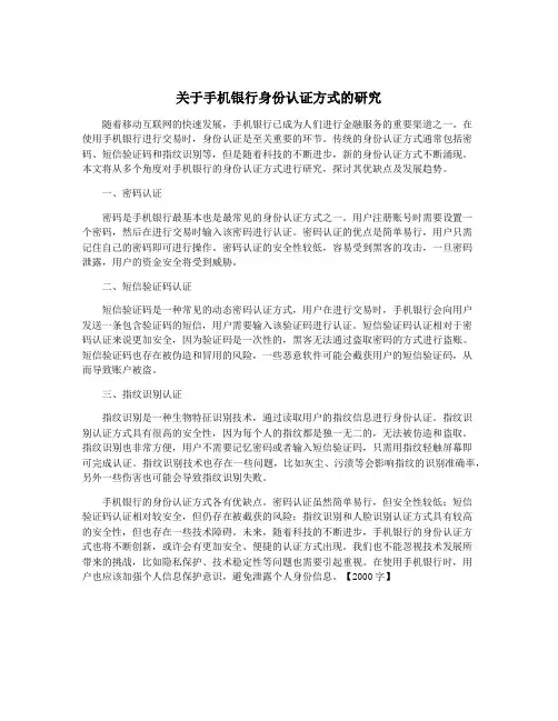 关于手机银行身份认证方式的研究