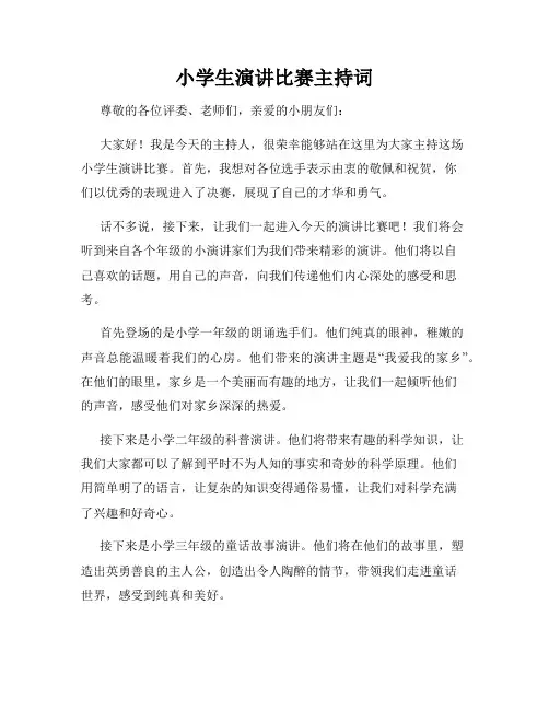 小学生演讲比赛主持词