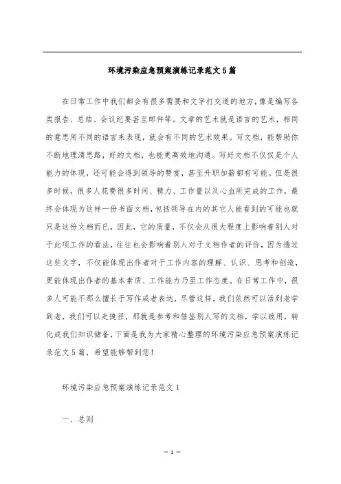 环境污染应急预案演练记录范文5篇