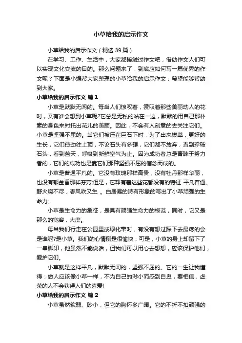 小草给我的启示作文