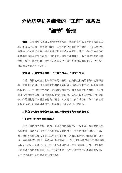 分析航空机务维修的“工前”准备及“细节”管理