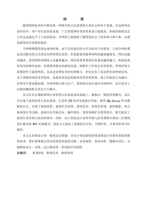 JSP新闻管理与发布系统论文(设计)