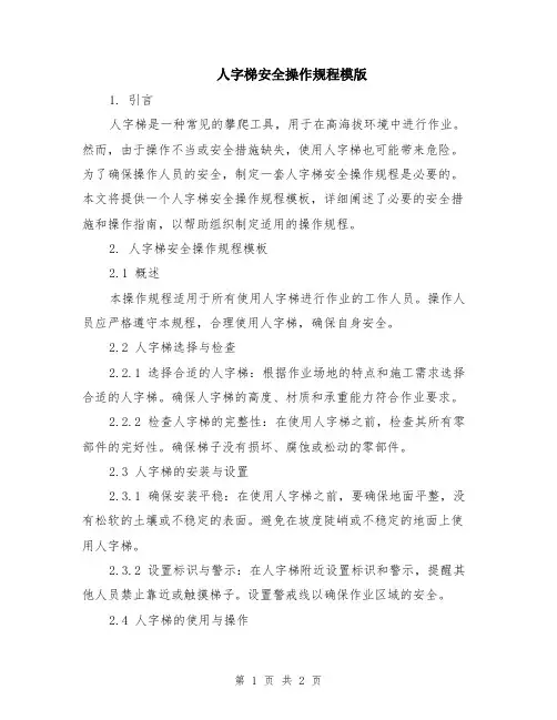 人字梯安全操作规程模版