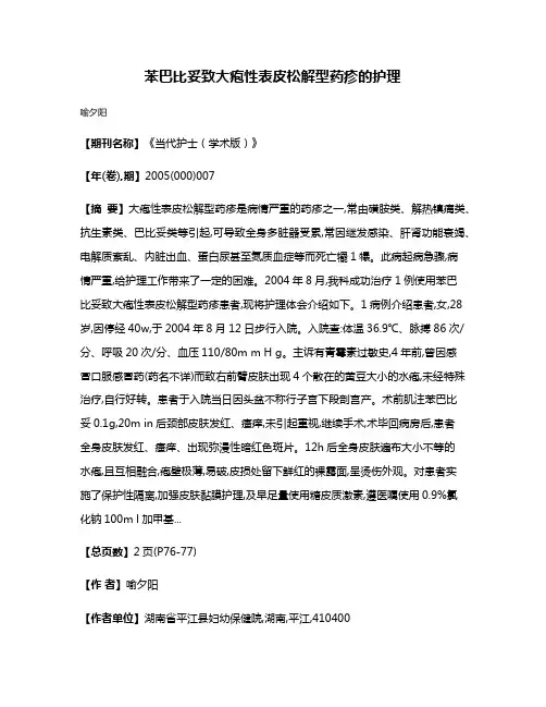 苯巴比妥致大疱性表皮松解型药疹的护理