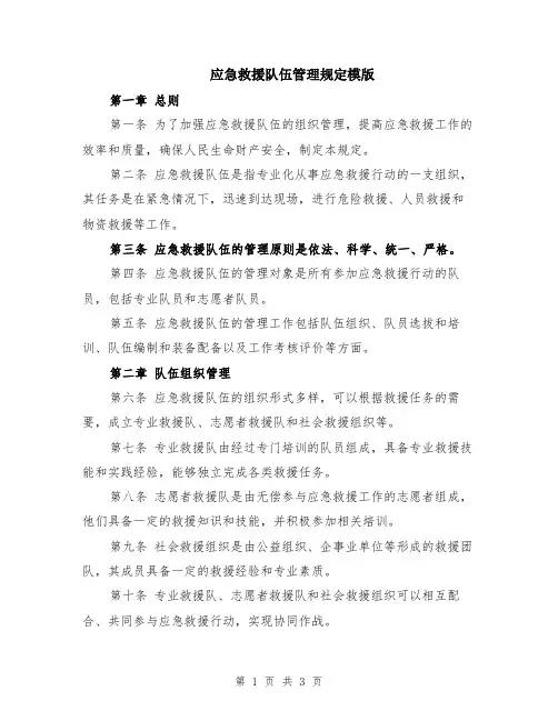 应急救援队伍管理规定模版